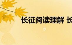 长征阅读理解 长征节选选练习题