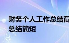 财务个人工作总结简短100字 财务个人工作总结简短