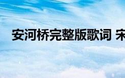 安河桥完整版歌词 宋冬野《安河桥》歌词