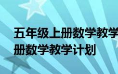 五年级上册数学教学计划百度文库 五年级上册数学教学计划