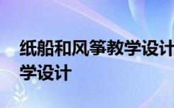 纸船和风筝教学设计第二课时 纸船和风筝教学设计