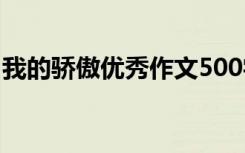 我的骄傲优秀作文500字 我的骄傲作文500字