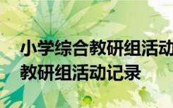 小学综合教研组活动记录下册内容 小学综合教研组活动记录