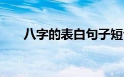 八字的表白句子短句 八字的表白句子