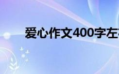 爱心作文400字左右 爱心作文400字