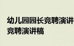 幼儿园园长竞聘演讲稿(精选3篇) 幼儿园园长竞聘演讲稿