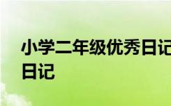 小学二年级优秀日记150字 小学二年级优秀日记