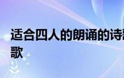 适合四人的朗诵的诗歌 特别适合4人朗诵的诗歌