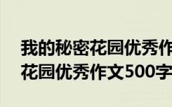 我的秘密花园优秀作文500字左右 我的秘密花园优秀作文500字