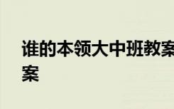 谁的本领大中班教案ppt 《谁的本领大》教案