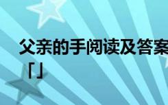 父亲的手阅读及答案 《父亲的手》阅读答案「」