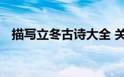 描写立冬古诗大全 关于描写立冬的古诗词