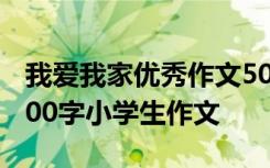 我爱我家优秀作文500字左右 我爱我家作文500字小学生作文