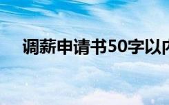 调薪申请书50字以内 调薪申请书简洁版