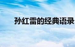 孙红雷的经典语录 孙红雷的经典名言