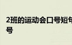 2班的运动会口号短句 2班比赛口号-运动会口号