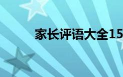 家长评语大全15字 家长评语大全