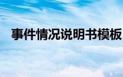 事件情况说明书模板 事件情况说明书范文