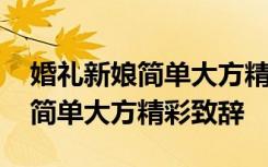 婚礼新娘简单大方精彩致辞怎么说 婚礼新娘简单大方精彩致辞