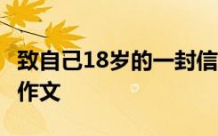 致自己18岁的一封信 作文 致18岁的自己高中作文