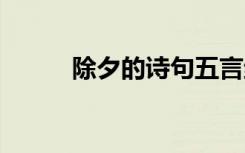 除夕的诗句五言绝句 除夕的诗句