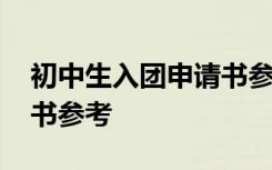 初中生入团申请书参考范文 初中生入团申请书参考