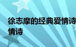 徐志摩的经典爱情诗句20条 徐志摩的经典爱情诗