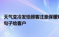 天气变冷发给顾客注意保暖短信 天气转凉了注意保暖的暖心句子给客户