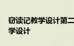 窃读记教学设计第二课时 课文《窃读记》教学设计