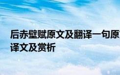 后赤壁赋原文及翻译一句原文一句翻译 文言文《后赤壁赋》译文及赏析