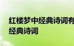 红楼梦中经典诗词有关爱情的句子 红楼梦中经典诗词