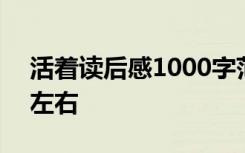 活着读后感1000字范文 活着读后感1500字左右