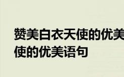 赞美白衣天使的优美语句有哪些 赞美白衣天使的优美语句