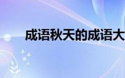 成语秋天的成语大全 秋天成语100个