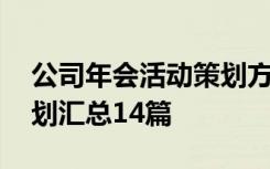 公司年会活动策划方案范文 精选公司年会策划汇总14篇