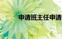 申请班主任申请书 班主任申请书