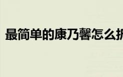 最简单的康乃馨怎么折 最简单的康乃馨折纸