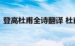 登高杜甫全诗翻译 杜甫《登高》译文和赏析