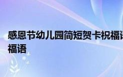 感恩节幼儿园简短贺卡祝福语图片 感恩节幼儿园简短贺卡祝福语