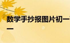 数学手抄报图片初一下册 数学手抄报图片初一