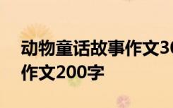 动物童话故事作文300字三年级 编童话故事作文200字