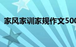 家风家训家规作文500字 家风家训家规作文