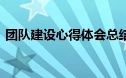 团队建设心得体会总结 团队建设的心得体会