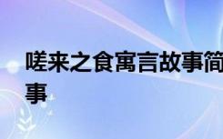 嗟来之食寓言故事简笔画 嗟来之食寓言小故事