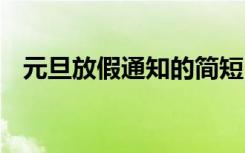 元旦放假通知的简短内容 元旦放假通知的