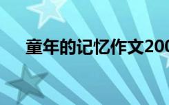 童年的记忆作文200字 童年的记忆作文