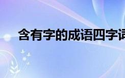 含有字的成语四字词语 含有中字的成语