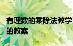 有理数的乘除法教学目标 《有理数的乘除法》的教案