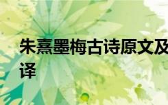 朱熹墨梅古诗原文及翻译 墨梅古诗原文及翻译