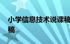 小学信息技术说课稿模板 小学信息技术说课稿